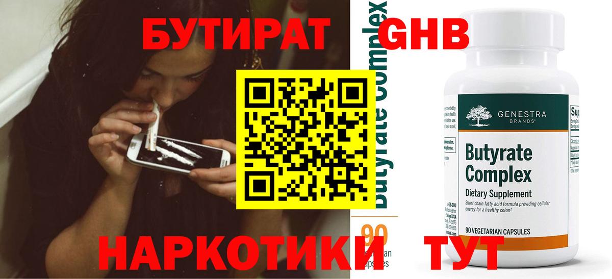 Бутират 99%  Вход с VPN  Курганинск 